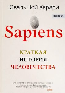 саморазвитие самообразование история харари sapience