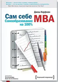 бизнес MBA самообразование кауфман финансы