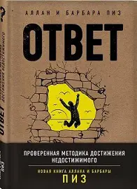 барбара и аллан пиз ответ психология РАС