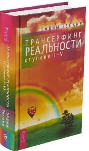 зеланд трансерфинг реальности