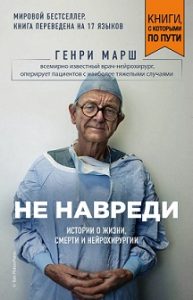 генри марш не навреди медицина нейрохирургия